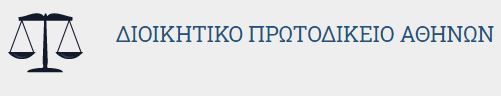 Διοικητικό Πρωτοδικείο Αθηνών