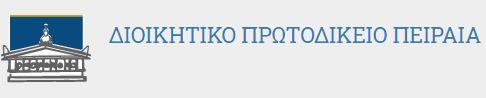 Διοικητικό Πρωτοδικείο Πειραιά