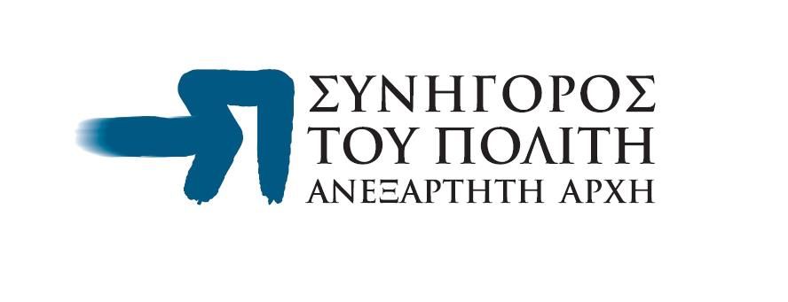 Συνήγορος του Πολίτη