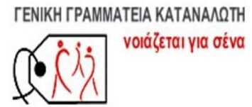 Γενική Γραμματεία Καταναλωτή