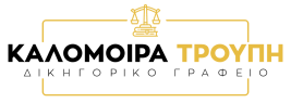 Δικηγορικό Γραφείο Καλομοίρας Τρουπή