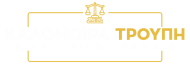 Δικηγορικό Γραφείο Καλομοίρας Τρουπή