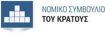 ΝΟΜΙΚΟ ΣΥΜΒΟΥΛΙΟ ΤΟΥ ΚΡΑΤΟΥΣ