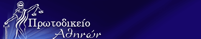 Πρωτοδικείο Αθηνών